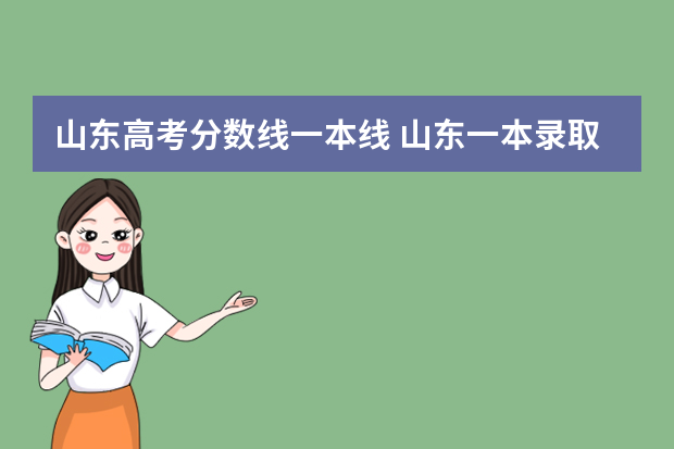 山东高考分数线一本线 山东一本录取分数线是多少20